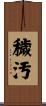 穢汚 Scroll