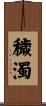 穢濁 Scroll