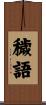 穢語 Scroll