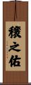 穣之佑 Scroll
