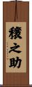 穣之助 Scroll