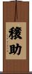 穣助 Scroll