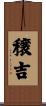 穣吉 Scroll