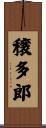 穣多郎 Scroll