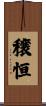 穣恒 Scroll