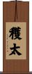 穫太 Scroll