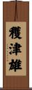 穫津雄 Scroll