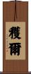 穫爾 Scroll