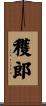 穫郎 Scroll