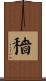 穯 Scroll