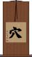 穴 Scroll