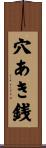 穴あき銭 Scroll