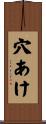 穴あけ Scroll