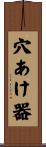 穴あけ器 Scroll