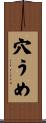 穴うめ Scroll