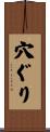 穴ぐり Scroll
