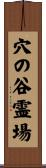 穴の谷霊場 Scroll