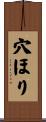 穴ほり Scroll