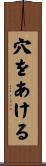 穴をあける Scroll