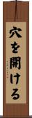 穴を開ける Scroll