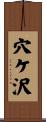 穴ケ沢 Scroll