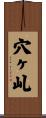 穴ヶ乢 Scroll