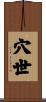 穴世 Scroll