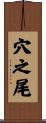 穴之尾 Scroll