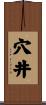 穴井 Scroll