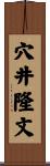 穴井隆文 Scroll
