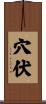 穴伏 Scroll