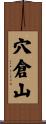 穴倉山 Scroll