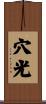 穴光 Scroll