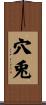 穴兎 Scroll