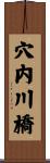 穴内川橋 Scroll