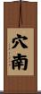 穴南 Scroll
