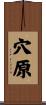 穴原 Scroll