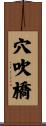 穴吹橋 Scroll