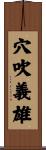 穴吹義雄 Scroll