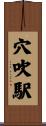 穴吹駅 Scroll