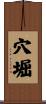穴堀 Scroll