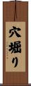 穴堀り Scroll