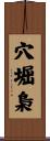 穴堀梟 Scroll