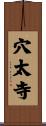 穴太寺 Scroll