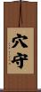 穴守 Scroll