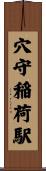 穴守稲荷駅 Scroll