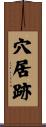 穴居跡 Scroll