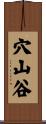 穴山谷 Scroll