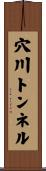 穴川トンネル Scroll