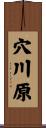 穴川原 Scroll